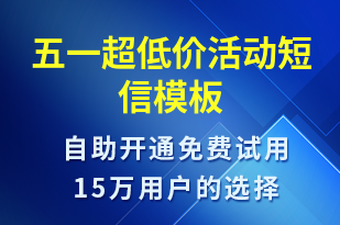 五一超低價活動-促銷活動短信模板