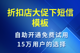 折扣店大促下-促銷活動短信模板