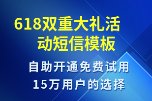 618雙重大禮活動-促銷活動短信模板