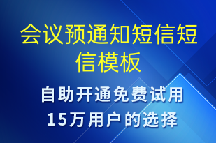 會(huì)議預(yù)通知短信-會(huì)議通知短信模板