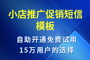 小店推廣促銷-小程序推廣短信模板