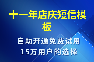 十一年店慶-周年慶短信模板