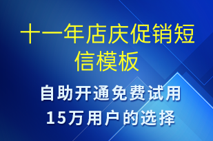 十一年店慶促銷-促銷活動(dòng)短信模板