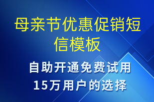 母親節(jié)優(yōu)惠促銷-促銷活動短信模板