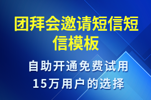 團拜會邀請短信-會議通知短信模板