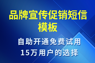 品牌宣傳促銷-促銷活動短信模板