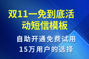 雙11一免到底活動(dòng)-促銷活動(dòng)短信模板