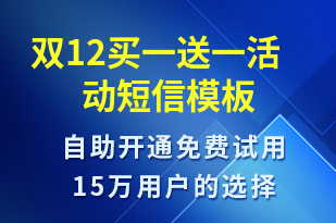 雙12買一送一活動(dòng)-促銷活動(dòng)短信模板