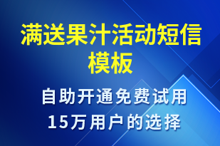 滿送果汁活動-促銷活動短信模板