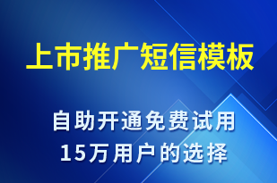 上市推廣-促銷活動短信模板