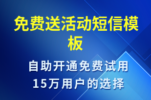 免費送活動-促銷活動短信模板