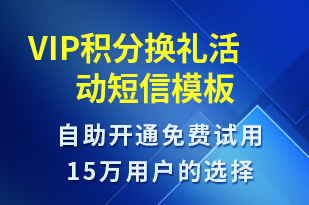 VIP積分換禮活動-促銷活動短信模板