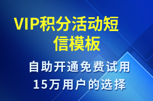 VIP積分活動-促銷活動短信模板