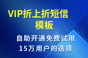 VIP折上折-促銷活動短信模板