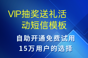 VIP抽獎送禮活動-促銷活動短信模板