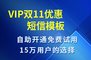 VIP雙11優(yōu)惠-促銷活動(dòng)短信模板