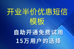 開業(yè)半價(jià)優(yōu)惠-開業(yè)宣傳短信模板