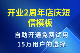 開業(yè)2周年店慶-周年慶短信模板