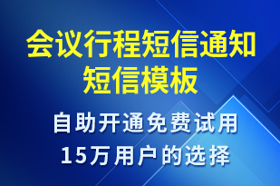 會(huì)議行程短信通知-會(huì)議通知短信模板