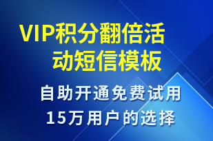 VIP積分翻倍活動-促銷活動短信模板