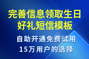 完善信息領(lǐng)取生日好禮-節(jié)日問候短信模板