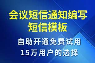 會議短信通知編寫-會議通知短信模板