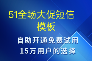 51全場大促-促銷活動短信模板