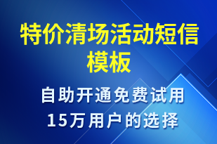 特價清場活動-促銷活動短信模板