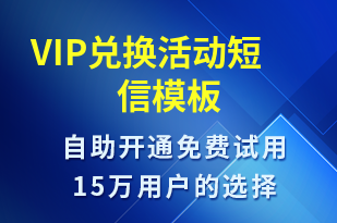 VIP兌換活動-促銷活動短信模板