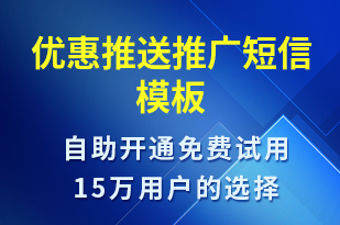 優(yōu)惠推送推廣-促銷活動(dòng)短信模板