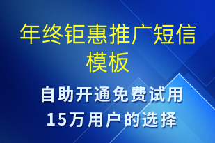 年終鉅惠推廣-促銷活動短信模板