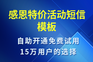 感恩特價活動-促銷活動短信模板