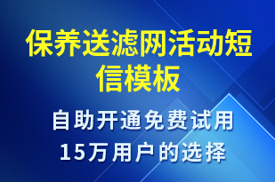 保養(yǎng)送濾網(wǎng)活動-促銷活動短信模板