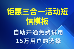 鉅惠三合一活動-促銷活動短信模板