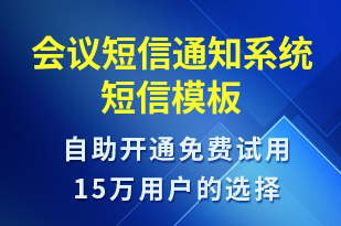 會(huì)議短信通知系統(tǒng)-會(huì)議通知短信模板