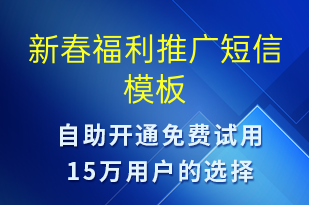 新春福利推廣-促銷活動短信模板