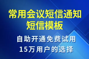 常用會(huì)議短信通知-會(huì)議通知短信模板