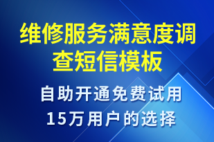 維修服務(wù)滿意度調(diào)查-滿意度調(diào)查短信模板