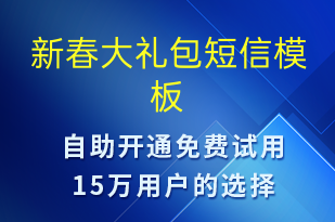 新春大禮包-促銷活動短信模板