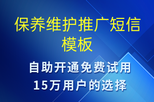 保養(yǎng)維護(hù)推廣-促銷活動(dòng)短信模板