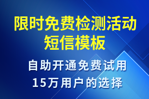 限時(shí)免費(fèi)檢測(cè)活動(dòng)-促銷(xiāo)活動(dòng)短信模板