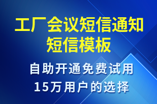 工廠會議短信通知-會議通知短信模板