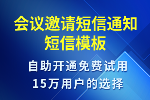 會(huì)議邀請短信通知-會(huì)議通知短信模板