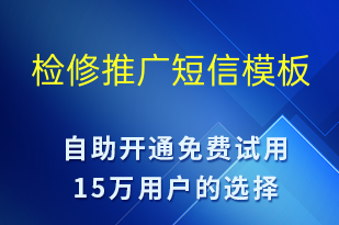 檢修推廣-促銷活動(dòng)短信模板