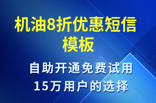 機油8折優(yōu)惠-促銷活動短信模板