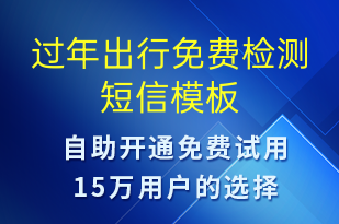 過年出行免費檢測-促銷活動短信模板