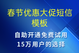 春節(jié)優(yōu)惠大促-促銷活動短信模板