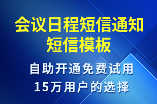 會(huì)議日程短信通知-會(huì)議通知短信模板