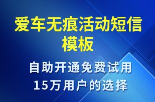 愛車無痕活動-促銷活動短信模板