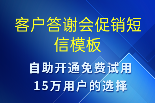 客戶答謝會(huì)促銷-促銷活動(dòng)短信模板